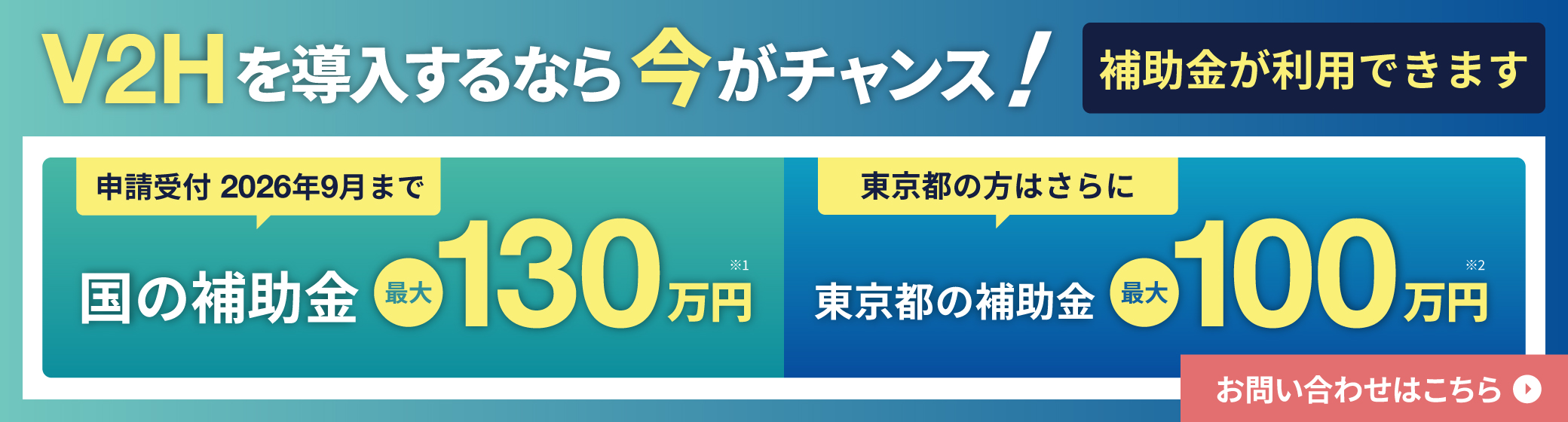 V2Hを導入するなら今がチャンス！補助金が利用できます