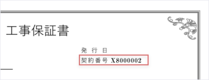 工事保証書