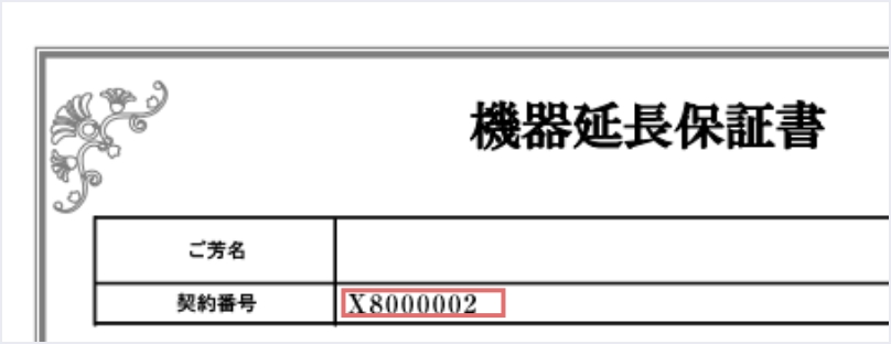 機器延長保証書