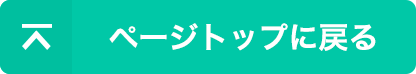 ページトップに戻る