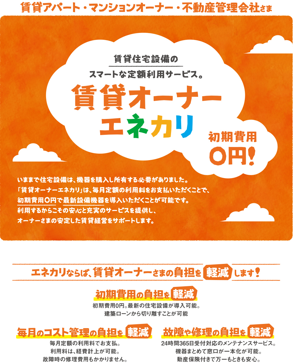 賃貸オーナーエネカリ Tepcoホームテック株式会社