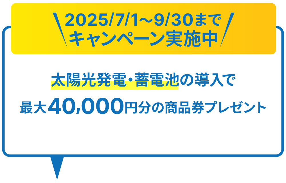 太陽光発電・蓄電池の導入で最大40,000円分の商品券プレゼントキャンペーンを9月30日まで実施中