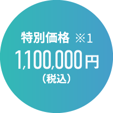 TEPCO ホームテック 特別価格 1,080,200円（税込）