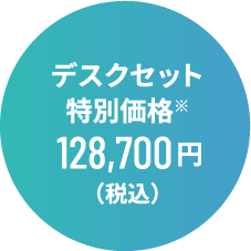 デスクセット 特別価格 128,700円(税込)