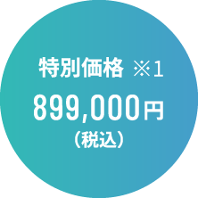 TEPCO ホームテック 特別価格 899,000円（税込）