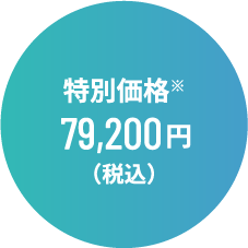 特別価格 79,200円（税込）