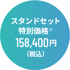 スタンドセット 特別価格 154,400円（税込）