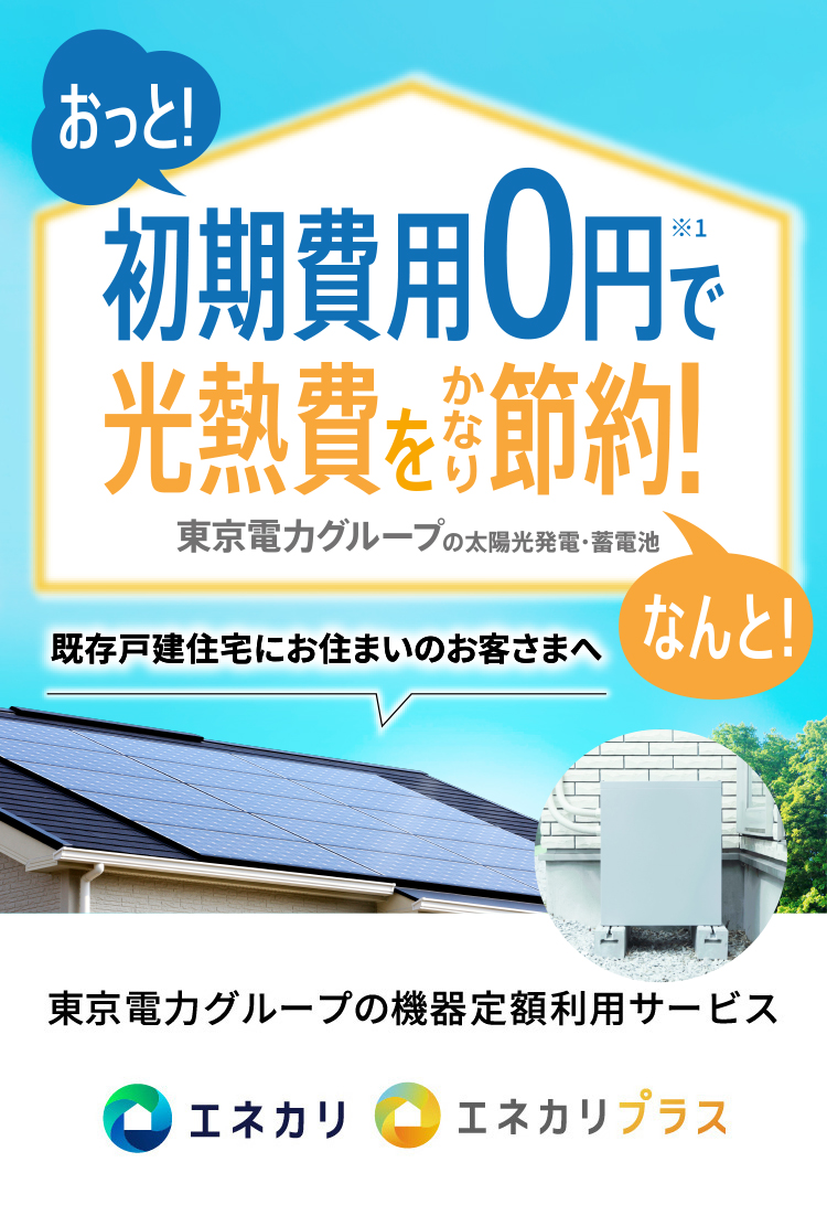 東京電力グループの太陽光発電と蓄電池を初期費用0円で
