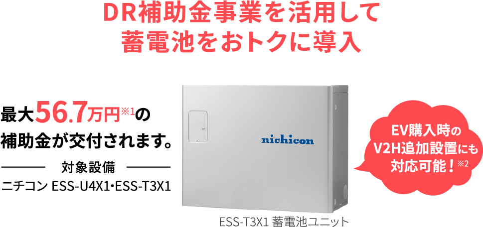 DR補助金事業を活用して蓄電池をおトクに導入