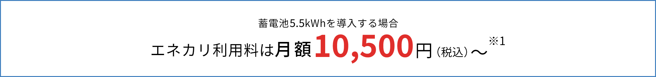 蓄電池5kWhを導入する場合 エネカリ利用料は月額8,900円（税込）～※1