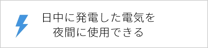 初期費用0円※1で設備を設置