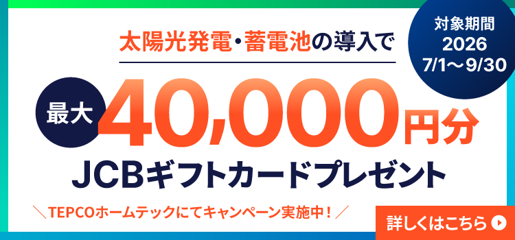 太陽光発電・蓄電池の導入で最大40,000円分 JCBギフトカードプレゼント