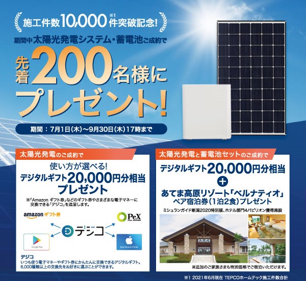 太陽光・蓄電池キャンペーン