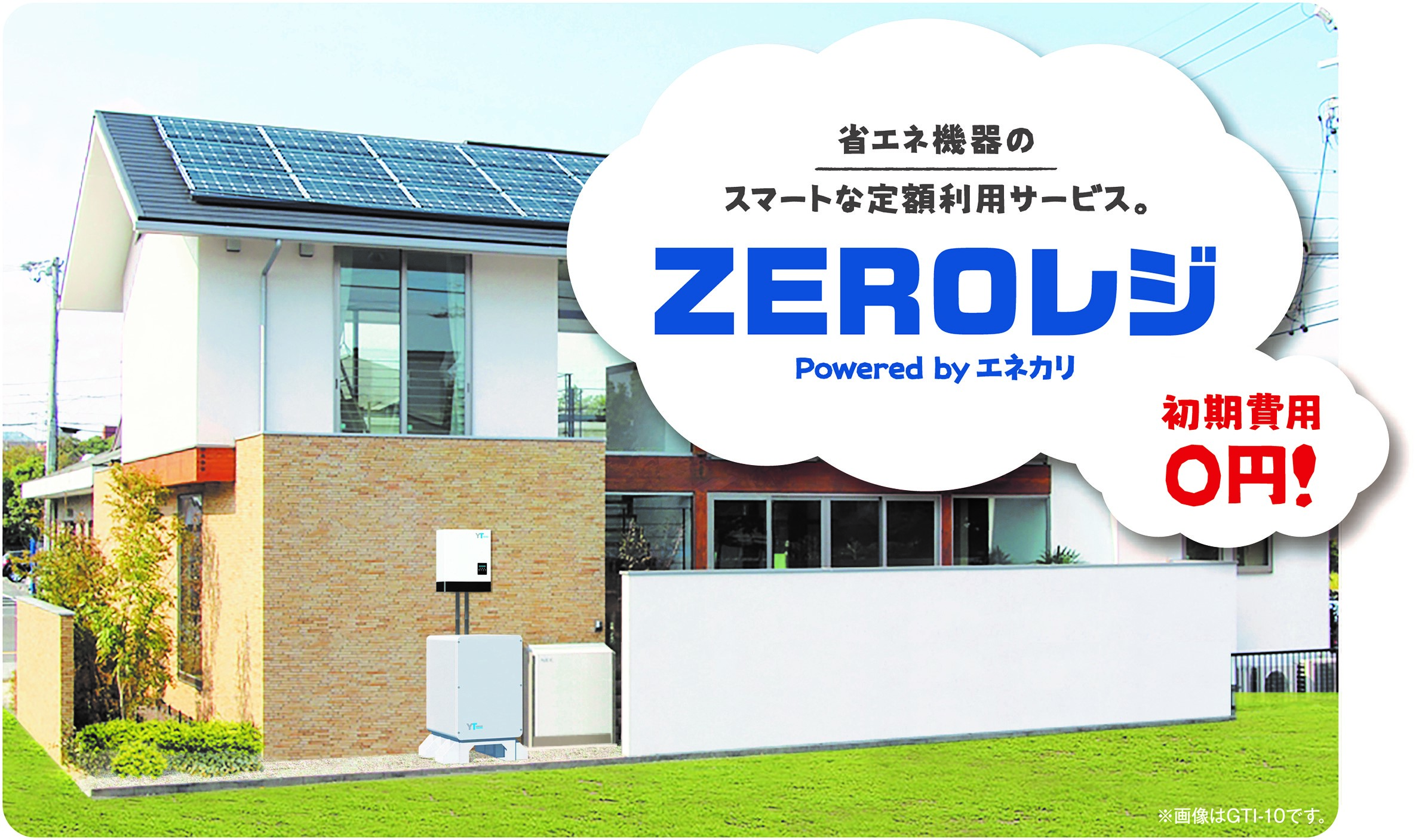 株式会社ヤマダホームズと Zeroレジ スタート エネカリ