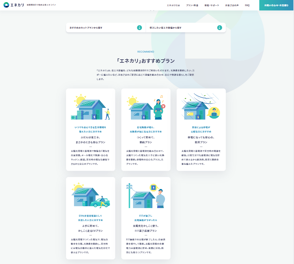 Webサイトにプランページを公開しました エネカリ