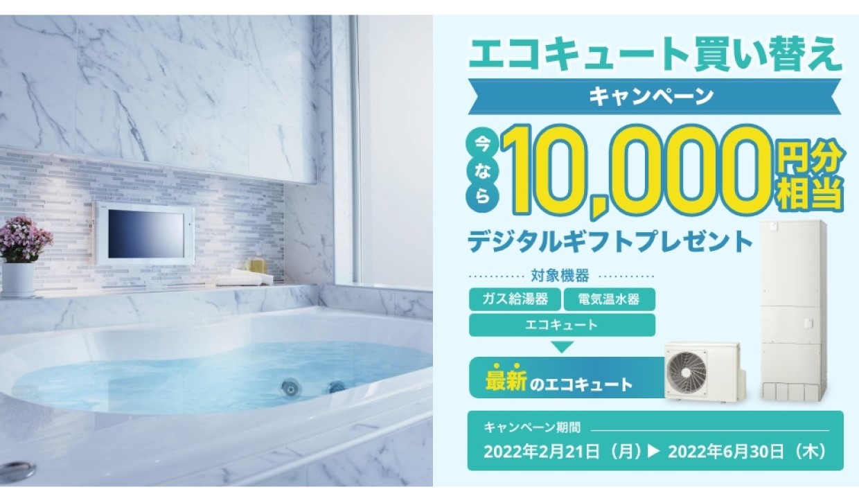 エコキュートキャンペーン