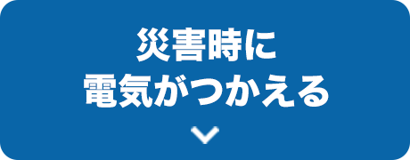 災害時に電気がつかえる