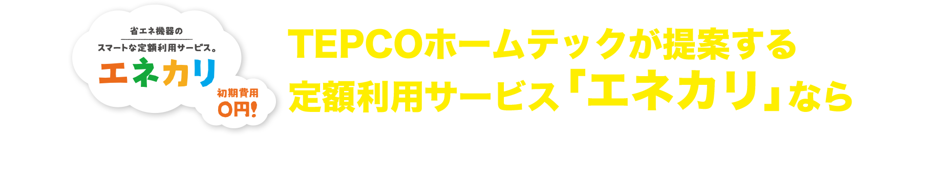 TEPCOホームテックが提案する定額利用サービス「エネカリ」なら初期費用0円でＶ2Ｈシステムが設置可能!