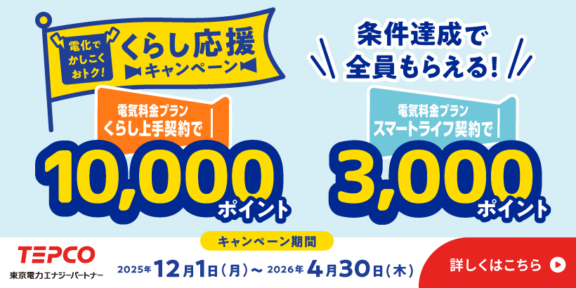 電化でかしこくおトク！くらし応援キャンペーンバナー