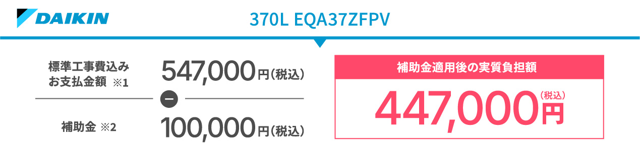 Panasonic パナソニック 370L HE-YU37LQV 標準工事費込みお支払金額※1 578,000円(税込) - 補助金※2 100,000円(税込) 補助金適用後の実質負担額 478,000円(税込)