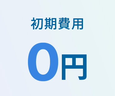 初期費用0円