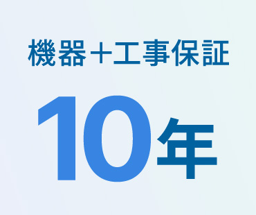 機器＋工事保証10年