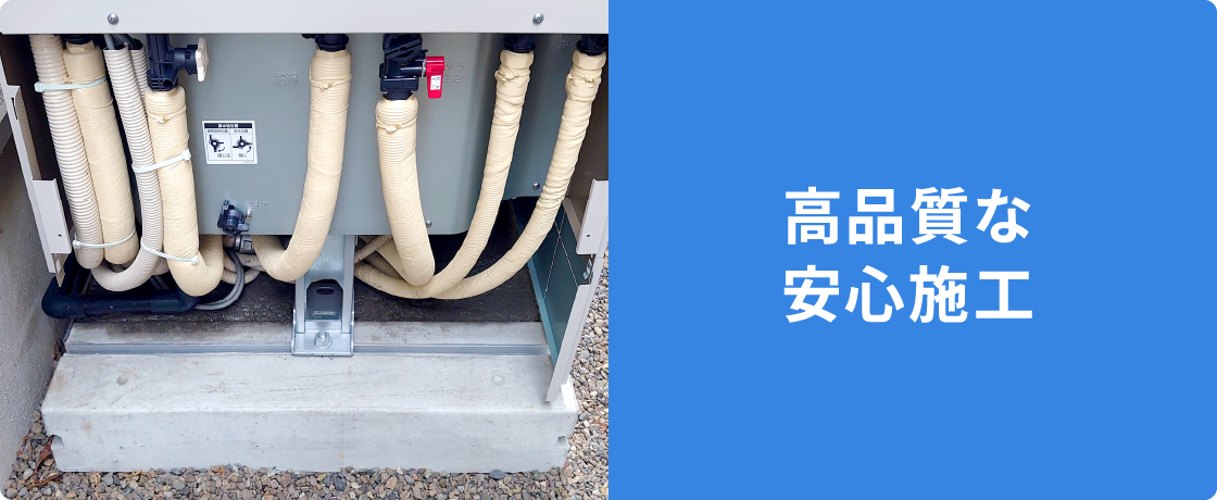 高品質な安心施工
