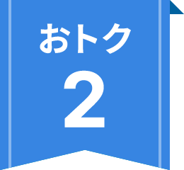 おトク2