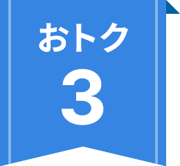 おトク3